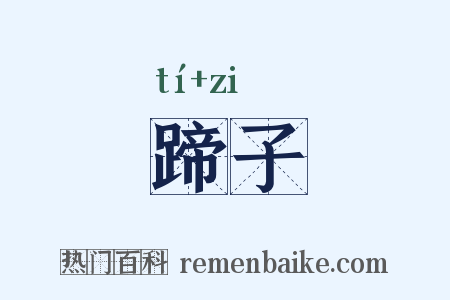 蹄子是什么意思的图片